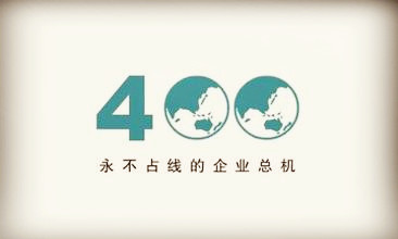 凌沃科技400电话，值得企业放心的选择