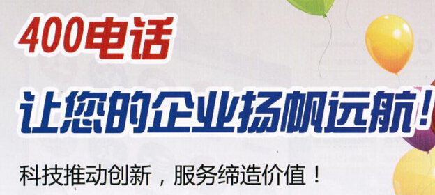 400电话有什么用？