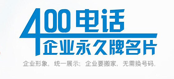 400电话是免费的吗