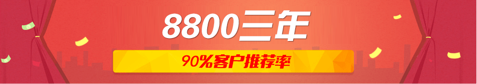 8800三年，%90的客户推荐率