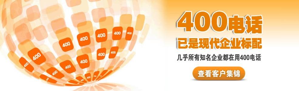 400电话已经现代企业标配，点击查看成都400电话客户案例！